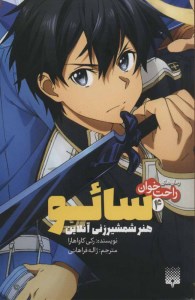 کتاب سائو هنر شمشیرزنی آنلاین (4) نشر پیدایش