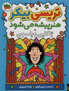 کتاب تریسی بیکر (2) هنرپیشه می شود نشر افق