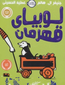 کتاب لوبیای قهرمان نشر پرتقال