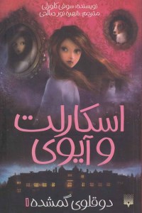 کتاب اسکارلت و آیوی (1) دوقلوی گمشده نشر پیدایش