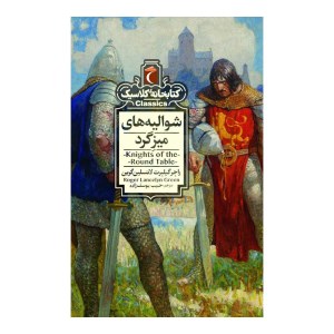 کتاب کتابخانه ی کلاسیک شوالیه های میزگرد نشر محراب قلم