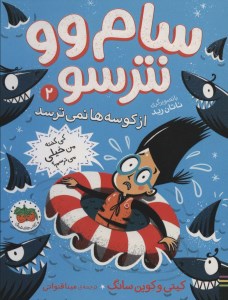 کتاب سام وو نترسو (2) از کوسه ها نمی ترسد نشر افق