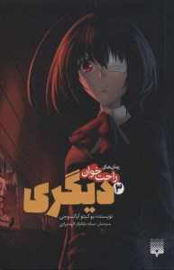 کتاب دیگری (3) نشر پیدایش کتاب دیگری (3) نشر پیدایش