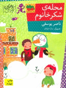 کتاب محله ی شکر خانوم (8) نشر افق