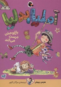 کتاب آملیا بدلیا (3) باغ وحش درست می کند نشر کتاب پرنده