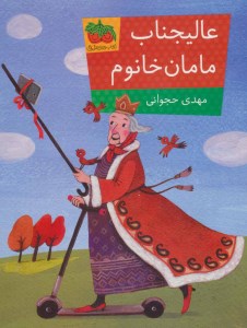 کتاب عالیجناب مامان خانوم نشر افق