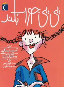 کتاب پی پی جوراب بلند نشر محراب قلم