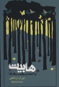 کتاب هابیت نشر روزنه