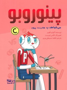 کتاب پینوروبو می خواهد به مدرسه برود نشر مهرسا کتاب پینوروبو می خواهد به مدرسه برود نشر مهرسا