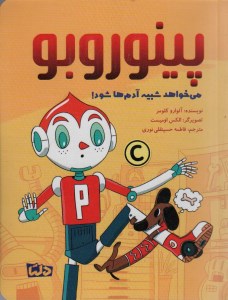 کتاب پینوروبو می خواهد می خواهد شبیه آدم ها شود نشر مهرسا