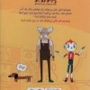 کتاب پینوروبو می خواهد می خواهد شبیه آدم ها شود نشر مهرسا