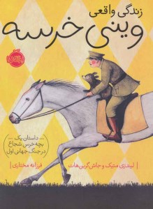 کتاب زندگی واقعی وینی خرسه نشر پرتقال