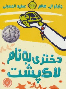 کتاب دختری به نام لاک پشت نشر پرتقال