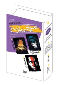 کتاب قصه های سرزمین اشباح نشر قدیانی