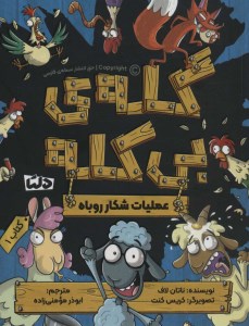 کتاب گله بی کله (1) عملیات شکار روباه نشر مهرسا