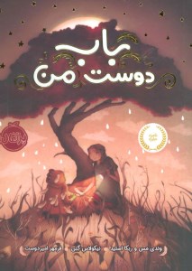 کتاب باب دوست من نشر پرتقال