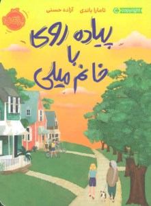 کتاب پیاده روی با خانم میلی نشر پرتقال