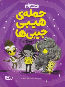 کتاب حمله هیبی جیبی ها نشر مهرسا