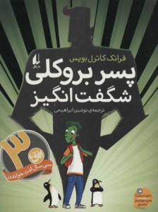 کتاب پسر بروکلی شگفت انگیز نشر افق