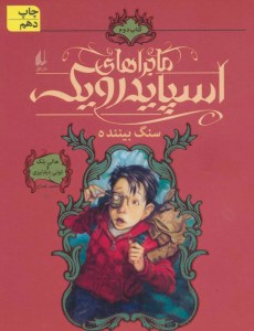 کتاب ماجراهای اسپایدرویک (2) سنگ بیننده نشر افق