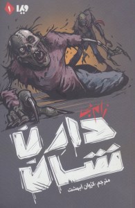 کتاب زامبی نشر ویدا