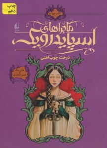 کتاب ماجراهای اسپایدرویک (4) درخت چوب آهنی نشر افق