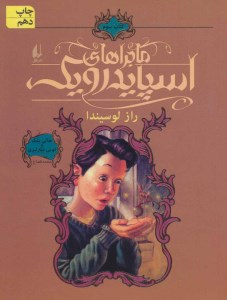 کتاب ماجراهای اسپایدرویک (3) راز لوسیندا نشر افق