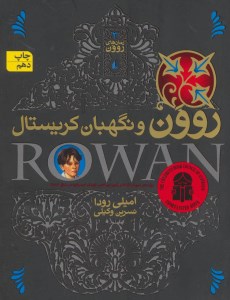 کتاب روون و نگهبان کریستال نشر افق