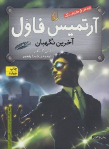 کتاب آرتمیس فاول آخرین نگهبان نشر افق