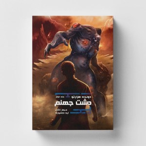 کتاب دونده هزارتو (2) دشت جهنم نشر باژ