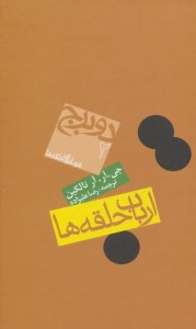 کتاب ارباب حلقه ها (2) دو برج نشر روزنه