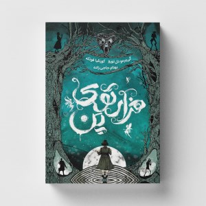 کتاب هزارتوی پن نشر باژ