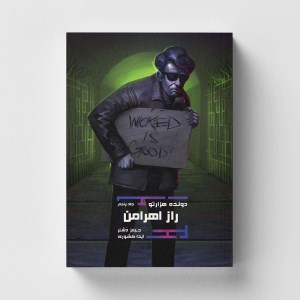 کتاب دونده هزارتو (5) راز اهرامن نشر باژ