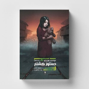 کتاب دونده هزارتو (4) دستور کشتار نشر باژ