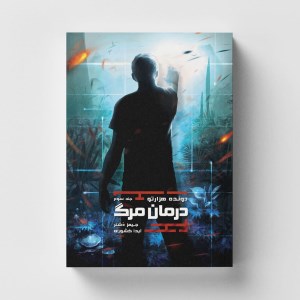 کتاب دونده هزارتو (3) درمان مرگ نشر باژ