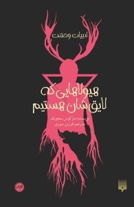 کتاب هیولا هایی که لایقشان هستیم نشر پیدایش