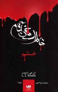 کتاب خاطرات خون آشام (3) خشم نشر ویدا