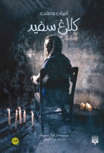 کتاب کلاغ سفید نشر پیدایش