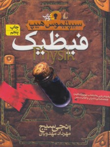 کتاب سیپتیموس هیپ (3) فیضیک نشر افق