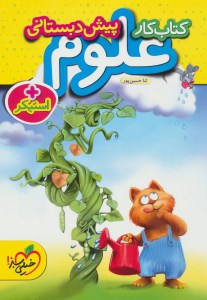 کتاب کار علوم پیش دبستانی خیلی سبز