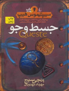 کتاب سیپتیموس هیپ (4) جسط و جو نشر افق