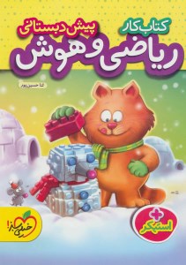 کتاب کار ریاضی و هوش پیش دبستانی نشر خیلی سبز