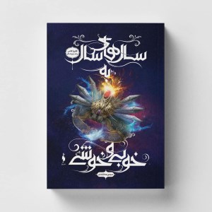 کتاب انتخاب (6) سالهای سال به خوبی و خوشی نشر باژ