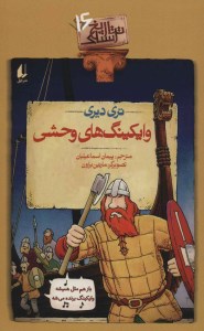 کتاب تاریخ ترسناک (16) وایکینگ های وحشی نشر افق