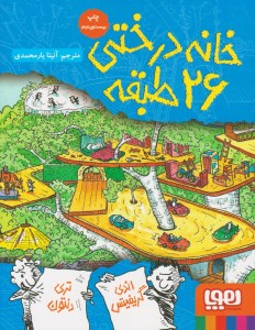 کتاب خانه درختی 26 طبقه نشر هوپا