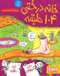 کتاب خانه درختی 104 طبقه نشر هوپا