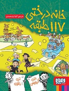 کتاب خانه درختی 117 طبقه نشر هوپا