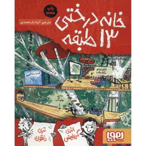 کتاب خانه درختی 13 طبقه نشر هوپا