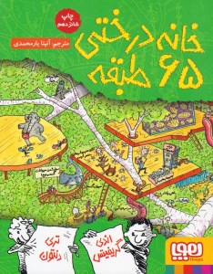 کتاب خانه درختی 65 طبقه نشر هوپا