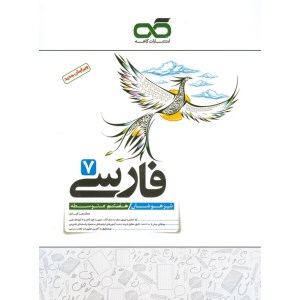 کتاب فارسی هفتم تیزهوشان کاهه